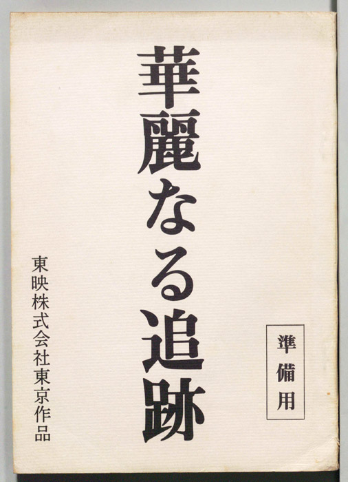 華麗なる追跡（準備用）