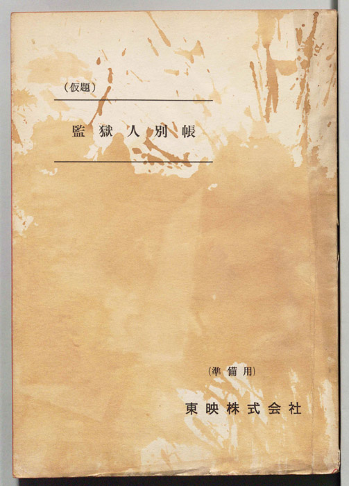 監獄人別帳(仮題)（準備用）