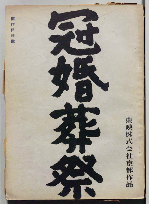 冠婚葬祭