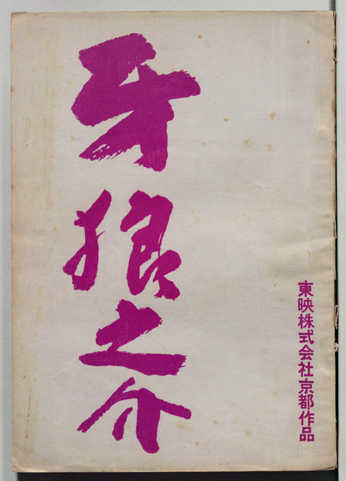 牙狼之介