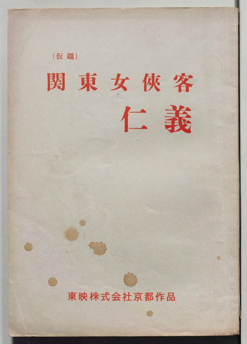 関東女侠客　仁義(仮題)