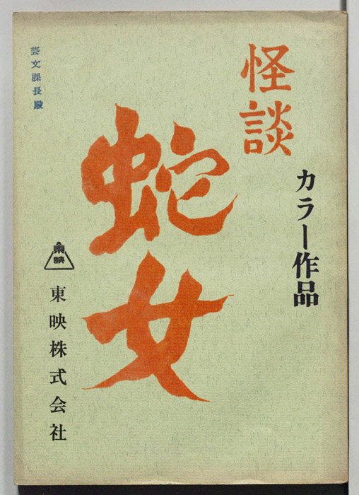 怪談　蛇女
