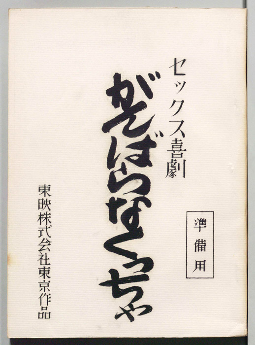 セックス喜劇　がんばらなくっちゃ（準備用）