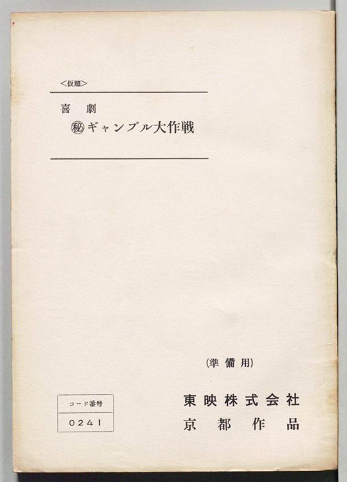 喜劇　㊙ギャンブル大作戦(仮題)（準備用）