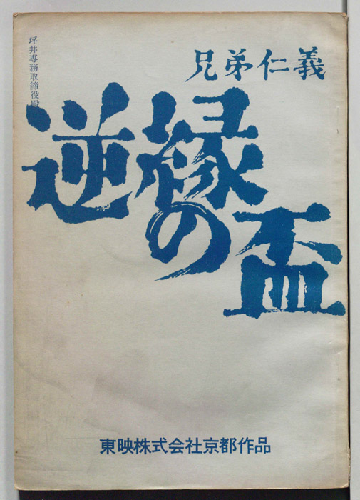 兄弟仁義　逆縁の盃