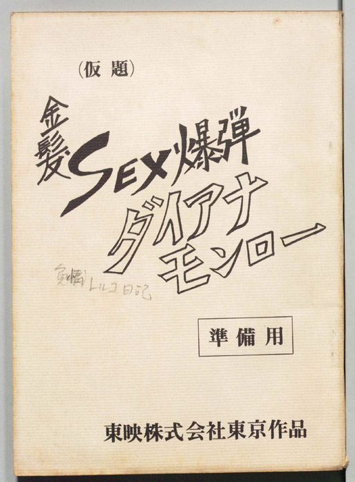 金髪SEX爆弾ダイアナモンロー(仮題)（準備用）