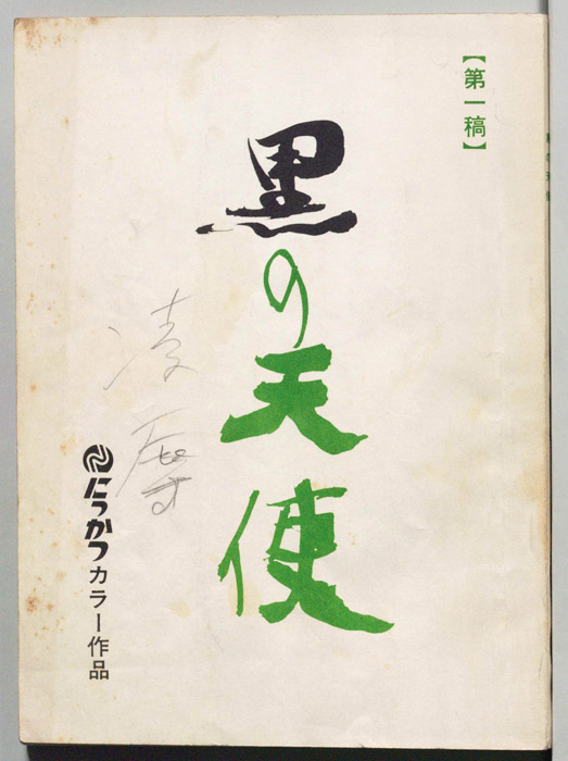 黒の天使（第一稿）