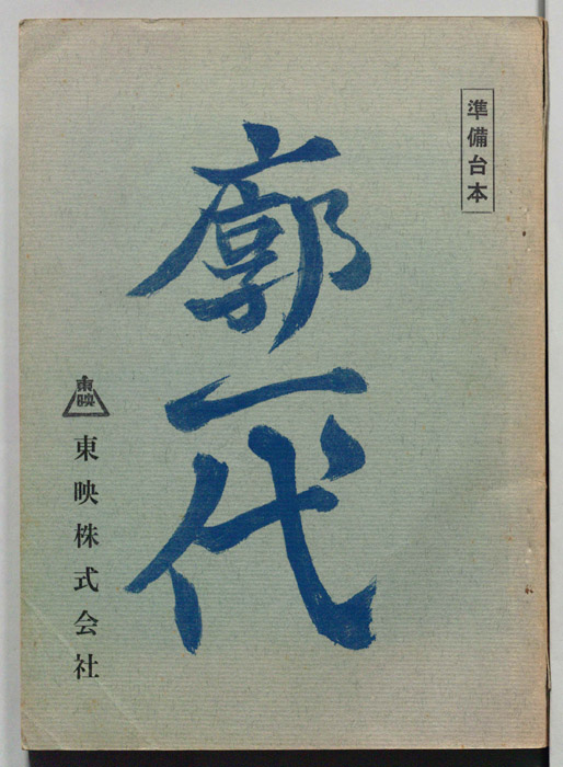 廓一代（準備台本）