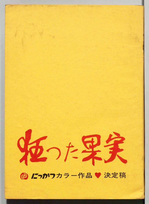 狂った果実（決定稿）