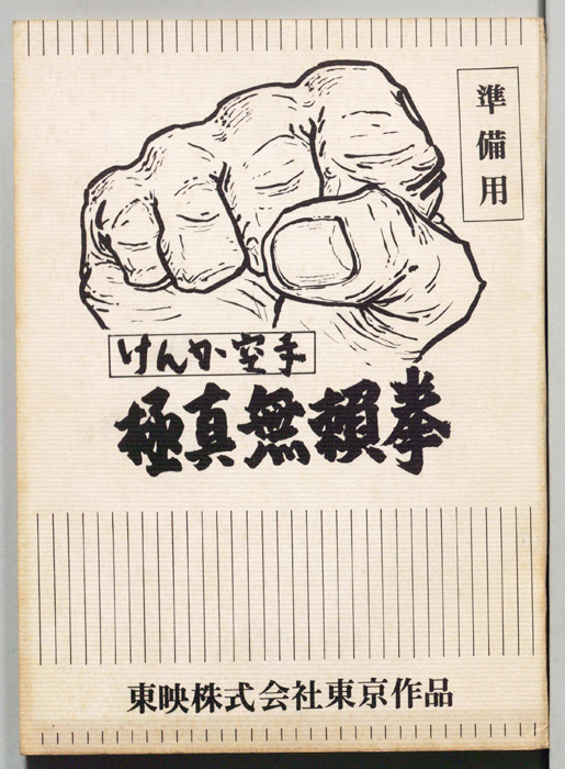 けんか空手　極真無頼拳（準備用）