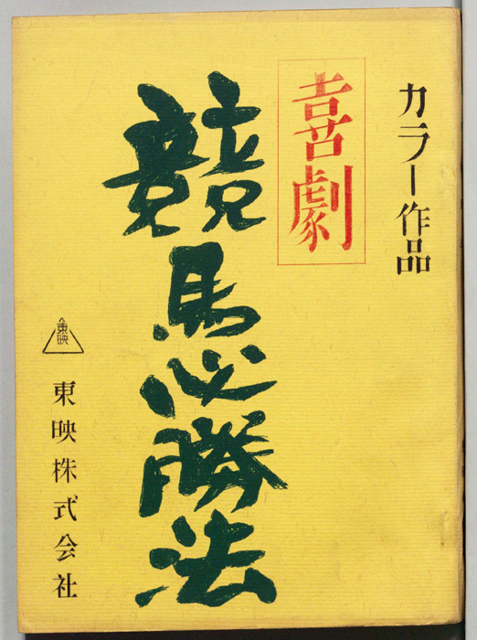 喜劇　競馬必勝法