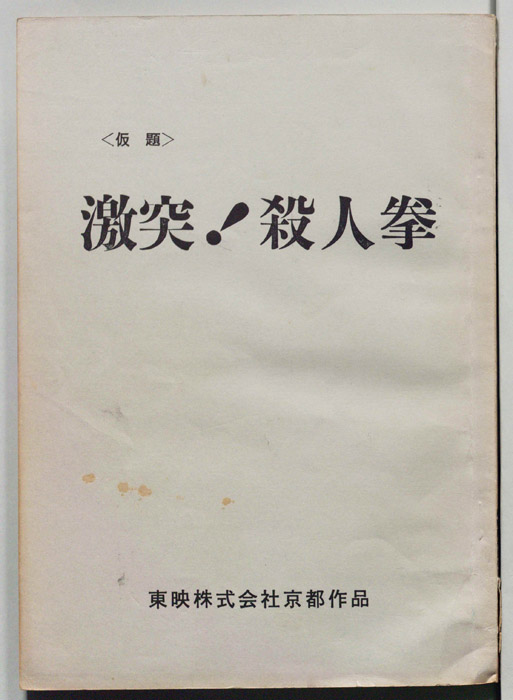 激突!殺人拳(仮題)