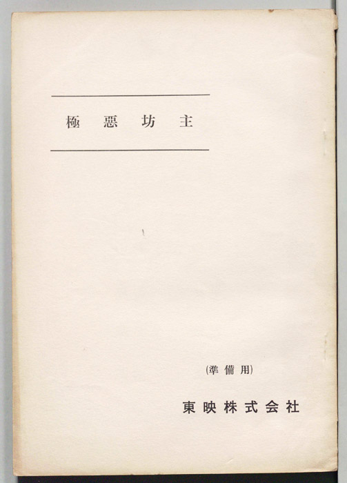 極悪坊主（準備用）