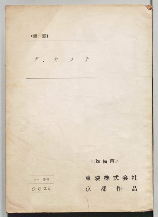 ザ・カラテ(仮題)（準備用）