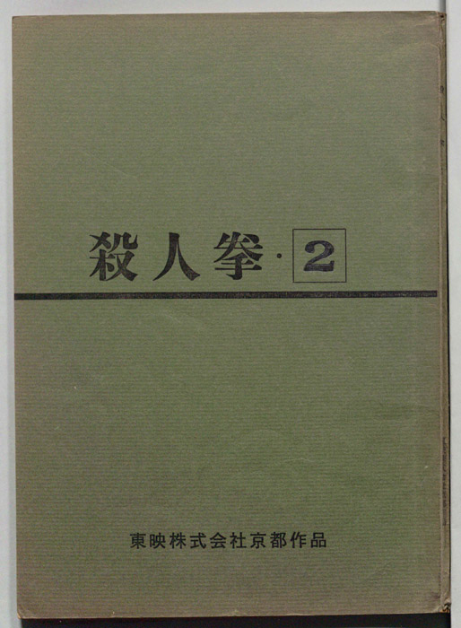 殺人拳・2