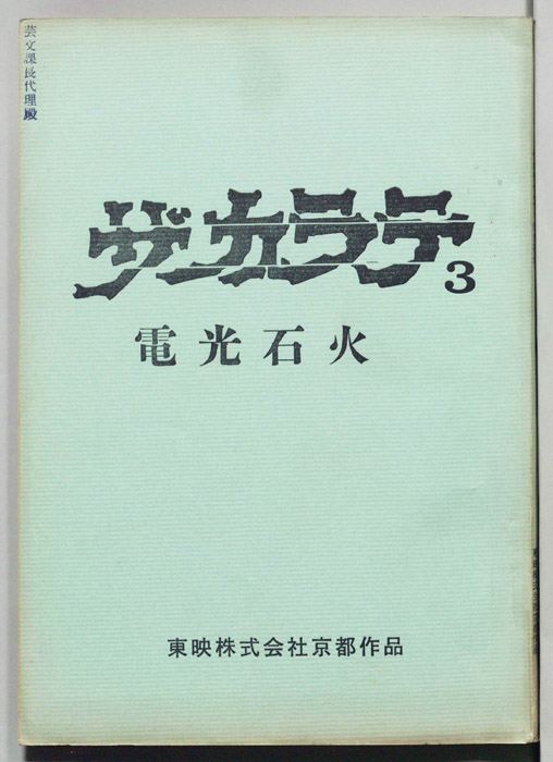 ザ・カラテ3 　電光石火