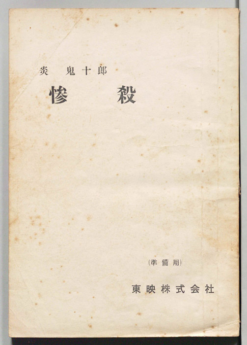 炎鬼十郎　惨殺（準備用）