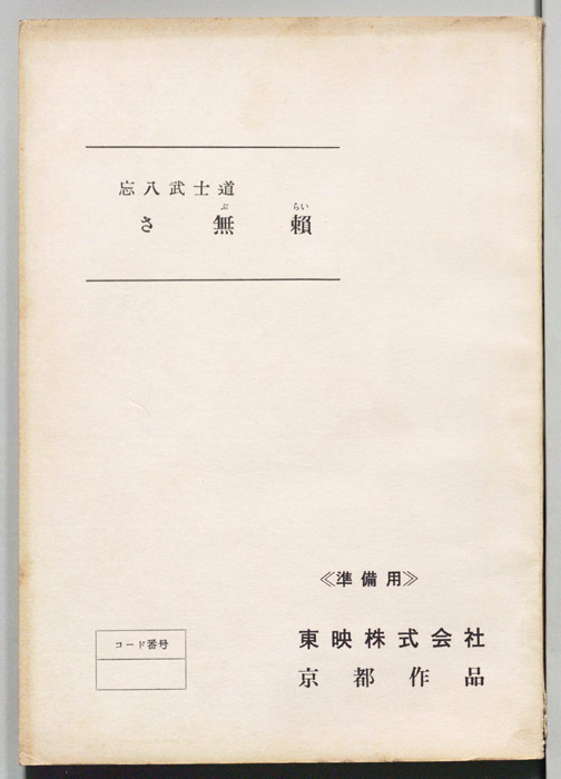 忘八武士道　さ無頼（準備用）