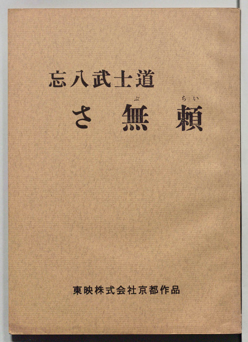 忘八武士道　さ無頼（準備用）