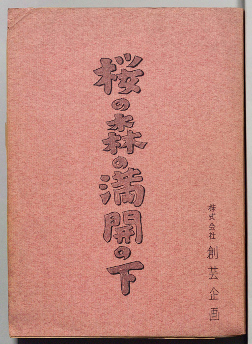 桜の森の満開の下