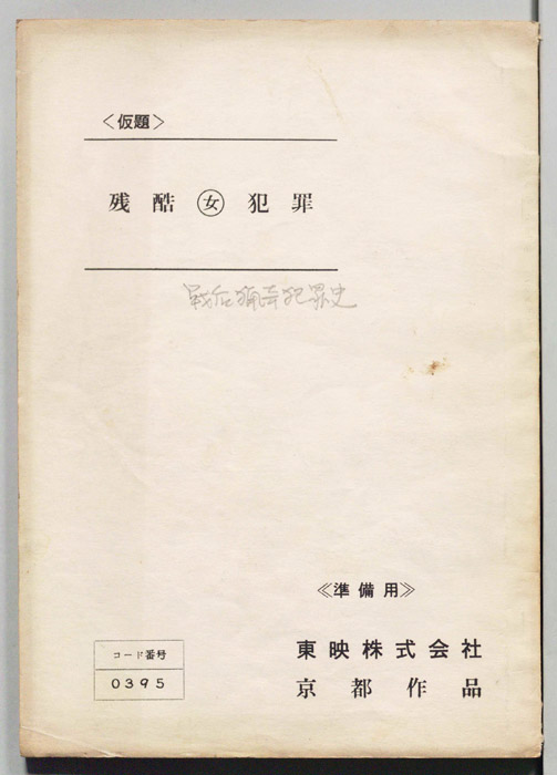 残酷女犯罪(仮題)[戦後猟奇犯罪史]（準備用）