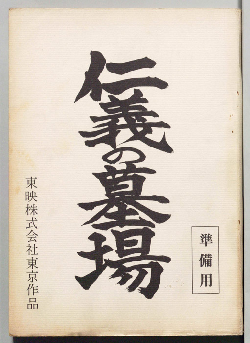 仁義の墓場（準備用）