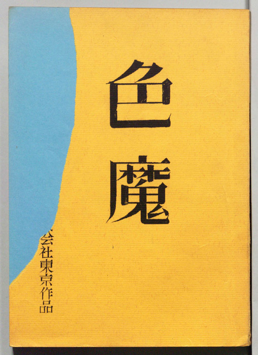 色魔