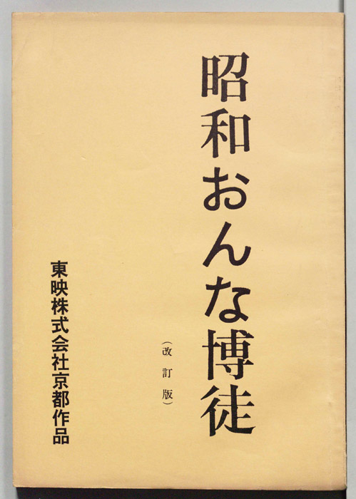 昭和おんな博徒（改訂版）