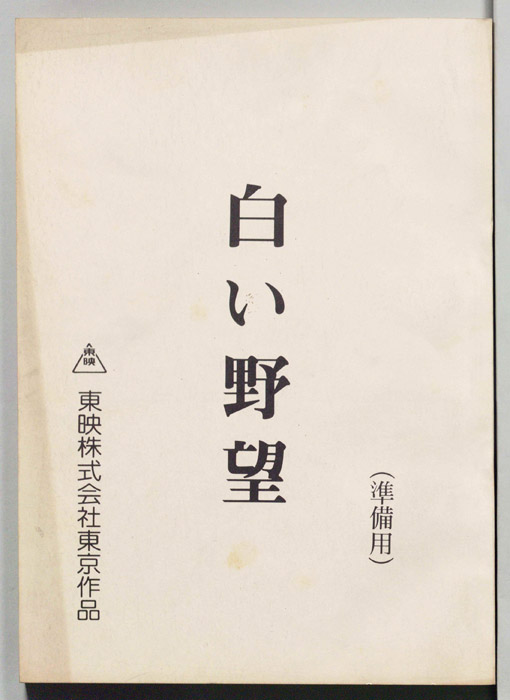 白い野望（準備用）