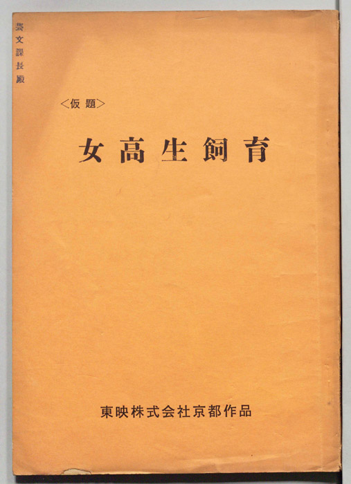 女高生飼育(仮題)