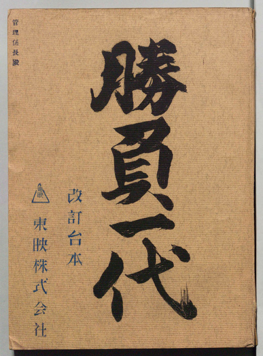 勝負一代（改訂台本）