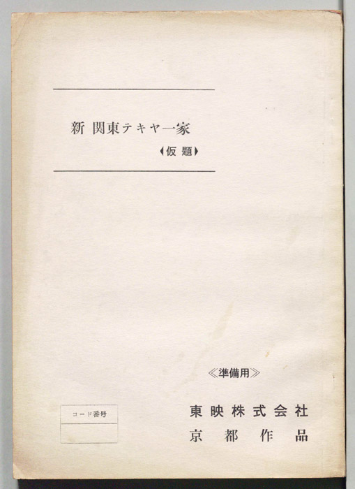 新　関東テキヤ一家(仮題)（準備用）