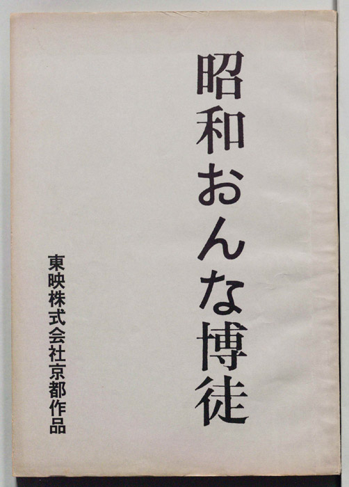 昭和おんな博徒