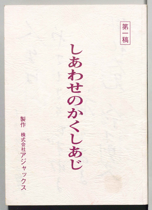 しあわせのかくしあじ（第一稿）