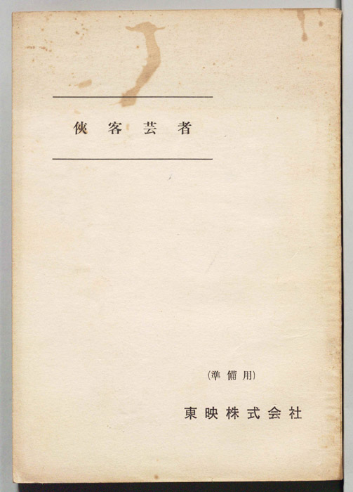 侠客芸者（準備用）