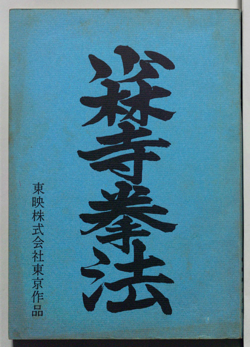 少林寺拳法