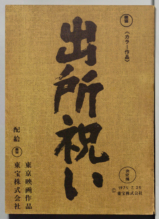 出所祝い（決定稿）