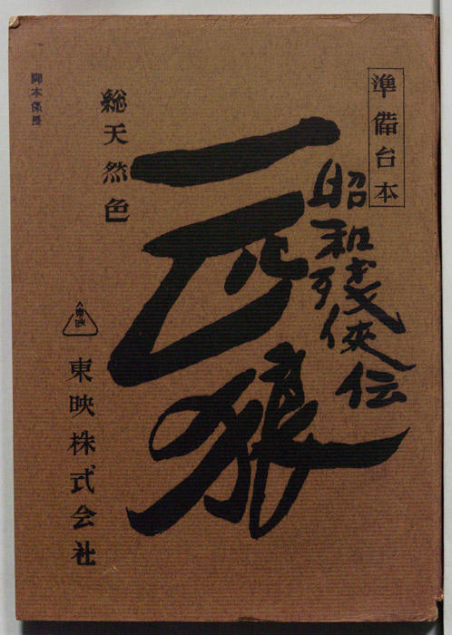 昭和残侠伝　一匹狼（準備台本）