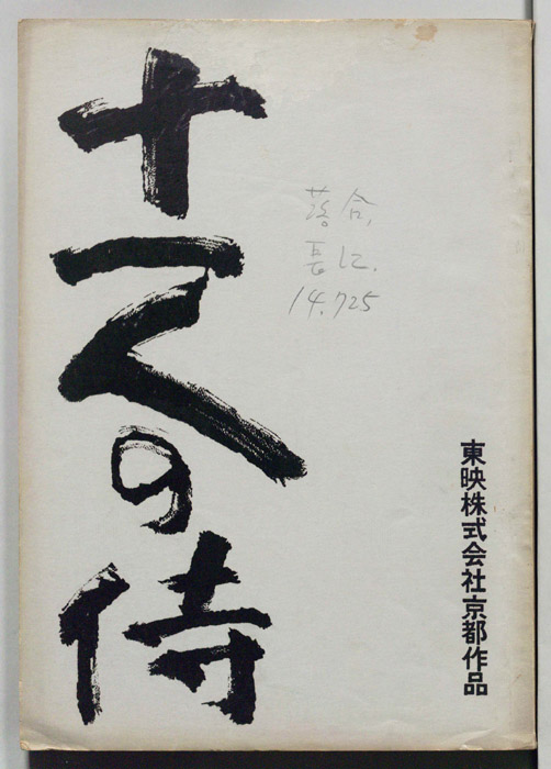 十一人の侍