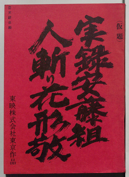 実録安藤組　人斬り花形敬(仮題)