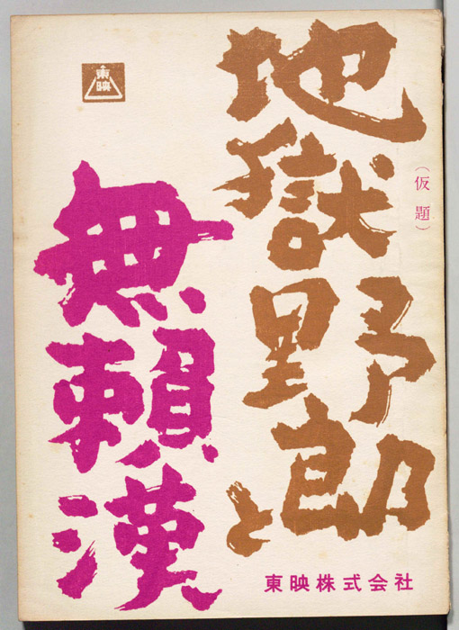 地獄野郎と無頼漢(仮題)
