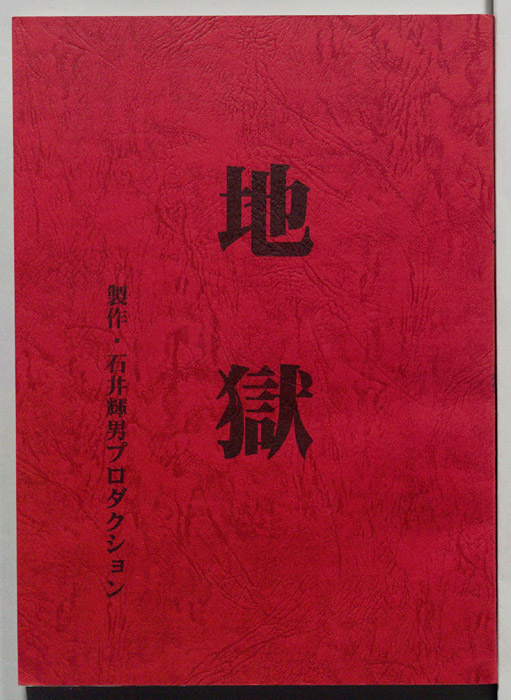 地獄