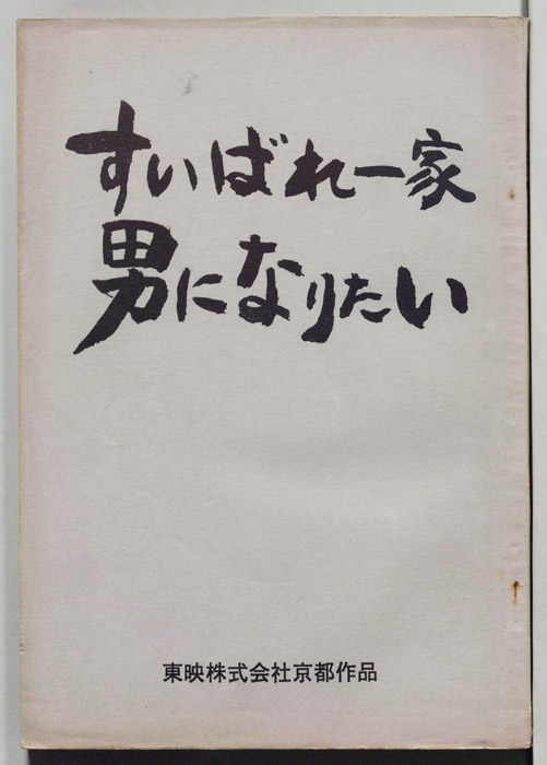 すいばれ一家男になりたい