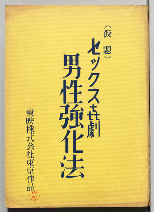 セックス喜劇　男性強化法(仮題)