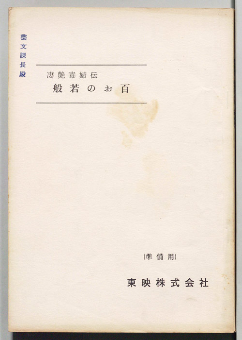 凄艶毒婦伝　般若のお百（準備用）