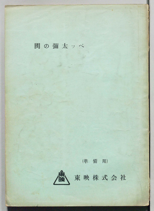関の彌太ッぺ（準備用）