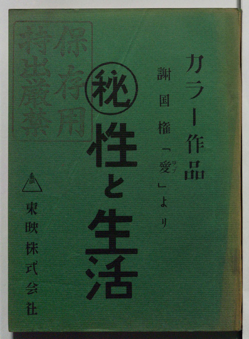 ㊙性と生活
