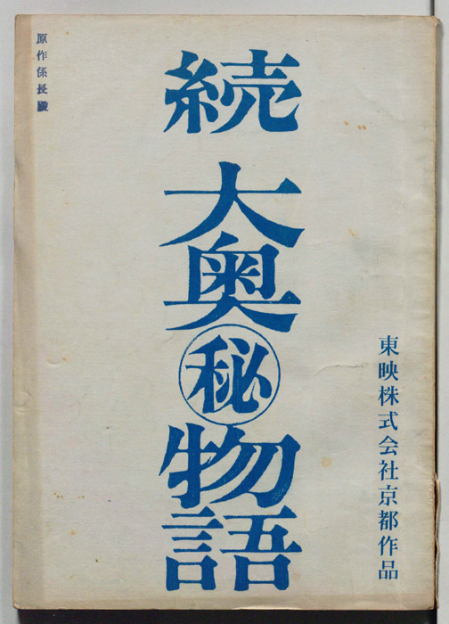 続大奥㊙物語