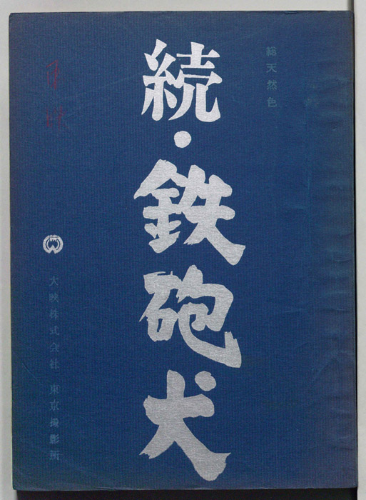 続・鉄砲犬