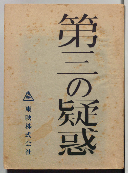 第三の疑惑